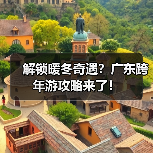 解锁暖冬奇遇?广东跨年游攻略来了!(图4) 解锁暖冬奇遇?广东跨年游攻略来了!(图4)