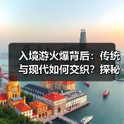 入境游火爆背后：传统与现代如何交织？探秘中国新魅力 - 辰飞雨光踪暖行旅游资讯