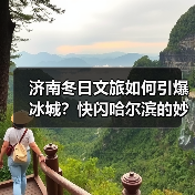 济南冬日文旅如何引爆冰城？快闪哈尔滨的妙招！ - 辰飞雨光踪暖行旅游资讯
