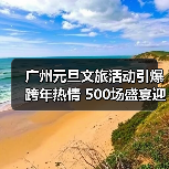 广州元旦文旅活动引爆跨年热情 500场盛宴迎630万游客(图3) 广州元旦文旅活动引爆跨年热情 500场盛宴迎630万游客(图3)