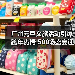 广州元旦文旅活动引爆跨年热情 500场盛宴迎630万游客(图2) 广州元旦文旅活动引爆跨年热情 500场盛宴迎630万游客(图2)