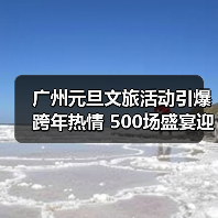 广州元旦文旅活动引爆跨年热情 500场盛宴迎630万游客(图4) 广州元旦文旅活动引爆跨年热情 500场盛宴迎630万游客(图4)