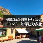 铁路旅游列车开行增长33.6%，如何助力多业态发展？ - 辰飞雨光踪暖行旅游资讯