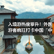 入境游热度攀升！外国游客疯狂打卡中国“中国购”潜力释放(图1)