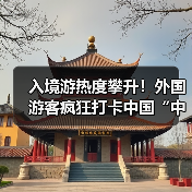 入境游热度攀升！外国游客疯狂打卡中国“中国购”潜力释放(图2)