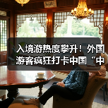 入境游热度攀升！外国游客疯狂打卡中国“中国购”潜力释放(图3)