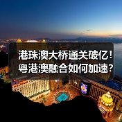 港珠澳大桥通关破亿！粤港澳融合如何加速？(图2)