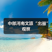 中部河南文旅“出圈”观察(图2) 中部河南文旅“出圈”观察(图2)