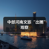 中部河南文旅“出圈”观察(图3) 中部河南文旅“出圈”观察(图3)