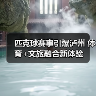 匹克球赛事引爆泸州 体育+文旅融合新体验 - 辰飞雨光踪暖行旅游资讯