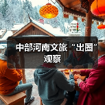中部河南文旅“出圈”观察(图4) 中部河南文旅“出圈”观察(图4)
