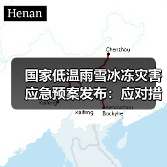 国家低温雨雪冰冻灾害应急预案发布：应对措施详解 - 辰飞雨光踪暖行旅游资讯