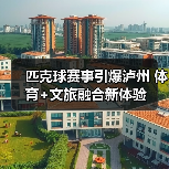 匹克球赛事引爆泸州 体育+文旅融合新体验(图3) 匹克球赛事引爆泸州 体育+文旅融合新体验(图3)