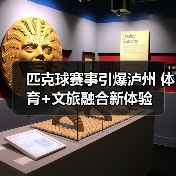 匹克球赛事引爆泸州 体育+文旅融合新体验(图4) 匹克球赛事引爆泸州 体育+文旅融合新体验(图4)