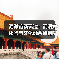 海洋馆新玩法:沉浸式体验与文化融合如何吸引多元客群?(图3) 海洋馆新玩法:沉浸式体验与文化融合如何吸引多元客群?(图3)