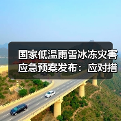 国家低温雨雪冰冻灾害应急预案发布:应对措施详解(图2) 国家低温雨雪冰冻灾害应急预案发布:应对措施详解(图2)