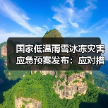 国家低温雨雪冰冻灾害应急预案发布:应对措施详解(图3) 国家低温雨雪冰冻灾害应急预案发布:应对措施详解(图3)