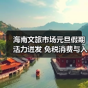 海南文旅市场元旦假期活力迸发 免税消费与入境游双增长 - 辰飞雨光踪暖行旅游资讯