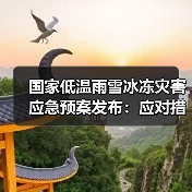 国家低温雨雪冰冻灾害应急预案发布:应对措施详解(图4) 国家低温雨雪冰冻灾害应急预案发布:应对措施详解(图4)