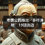 市属公园推出“多样清明”19项活动(图1) 市属公园推出“多样清明”19项活动(图1)