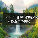 2022年清明节假期文化和旅游市场情况(图1)