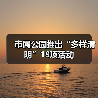 市属公园推出“多样清明”19项活动(图3) 市属公园推出“多样清明”19项活动(图3)
