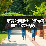 市属公园推出“多样清明”19项活动(图2) 市属公园推出“多样清明”19项活动(图2)