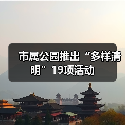 市属公园推出“多样清明”19项活动(图4) 市属公园推出“多样清明”19项活动(图4)