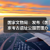 国家文物局:发布《国家考古遗址公园管理办法》(图2) 国家文物局:发布《国家考古遗址公园管理办法》(图2)