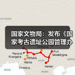 国家文物局:发布《国家考古遗址公园管理办法》(图4) 国家文物局:发布《国家考古遗址公园管理办法》(图4)