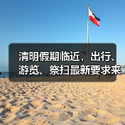 清明假期临近，出行、游览、祭扫最新要求来了 - 辰飞雨光踪暖行旅游资讯