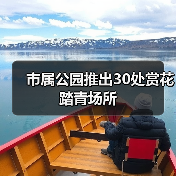 市属公园推出30处赏花踏青场所(图1) 市属公园推出30处赏花踏青场所(图1)