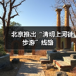 北京推出“清明上河徒步游”线路(图1) 北京推出“清明上河徒步游”线路(图1)