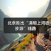 北京推出“清明上河徒步游”线路(图3) 北京推出“清明上河徒步游”线路(图3)