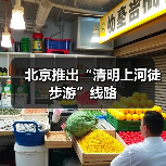 北京推出“清明上河徒步游”线路(图2) 北京推出“清明上河徒步游”线路(图2)