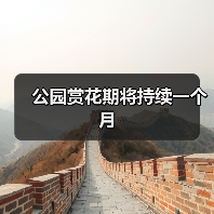 公园赏花期将持续一个月(图3) 公园赏花期将持续一个月(图3)