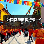 公园赏花期将持续一个月(图2) 公园赏花期将持续一个月(图2)