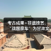 考古成果+非遗技艺,“战国豪车”为甘肃文化旅游代言(图2) 考古成果+非遗技艺,“战国豪车”为甘肃文化旅游代言(图2)