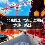 北京推出“清明上河徒步游”线路(图4) 北京推出“清明上河徒步游”线路(图4)