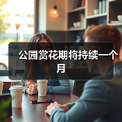 公园赏花期将持续一个月(图4) 公园赏花期将持续一个月(图4)
