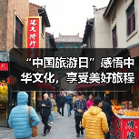“中国旅游日”感悟中华文化，享受美好旅程 - 辰飞雨光踪暖行旅游资讯