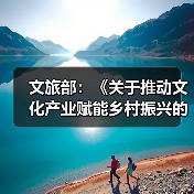 文旅部:《关于推动文化产业赋能乡村振兴的意见》近日正式印发(图1) 文旅部:《关于推动文化产业赋能乡村振兴的意见》近日正式印发(图1)
