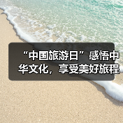 “中国旅游日”感悟中华文化,享受美好旅程(图2) “中国旅游日”感悟中华文化,享受美好旅程(图2)