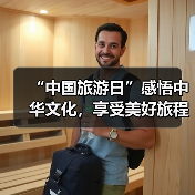 “中国旅游日”感悟中华文化,享受美好旅程(图3) “中国旅游日”感悟中华文化,享受美好旅程(图3)