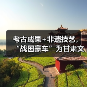 考古成果+非遗技艺,“战国豪车”为甘肃文化旅游代言(图4) 考古成果+非遗技艺,“战国豪车”为甘肃文化旅游代言(图4)