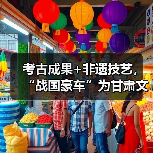 考古成果+非遗技艺,“战国豪车”为甘肃文化旅游代言(图3) 考古成果+非遗技艺,“战国豪车”为甘肃文化旅游代言(图3)