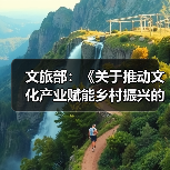 文旅部:《关于推动文化产业赋能乡村振兴的意见》近日正式印发(图3) 文旅部:《关于推动文化产业赋能乡村振兴的意见》近日正式印发(图3)