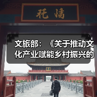 文旅部:《关于推动文化产业赋能乡村振兴的意见》近日正式印发(图4) 文旅部:《关于推动文化产业赋能乡村振兴的意见》近日正式印发(图4)