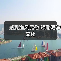 感受渔风民俗 领略海洋文化(图2) 感受渔风民俗 领略海洋文化(图2)