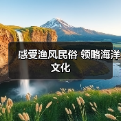 感受渔风民俗 领略海洋文化 - 辰飞雨光踪暖行旅游资讯